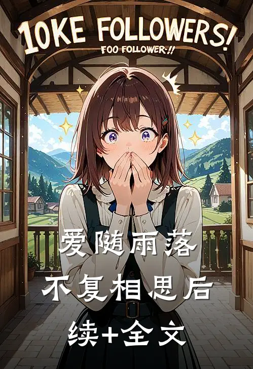 爱随雨落，不复相思后续+全文