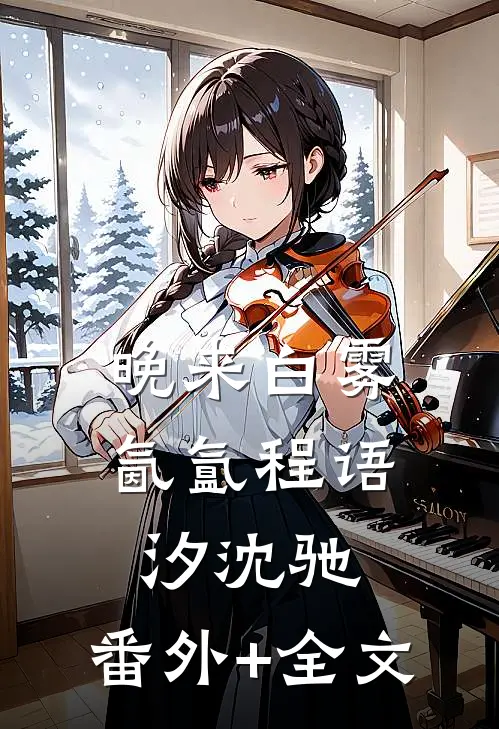 晚来白雾氤氲程语汐沈驰:(番外)+(全文)