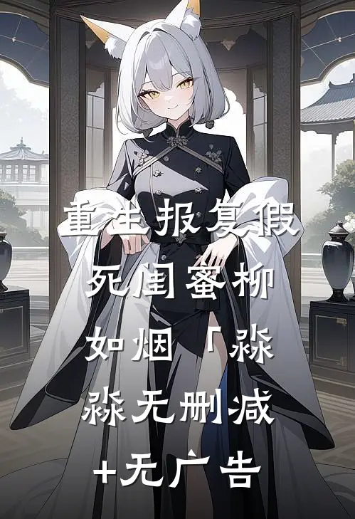 重生报复假死闺蜜柳如烟「淼淼无删减+无广告
