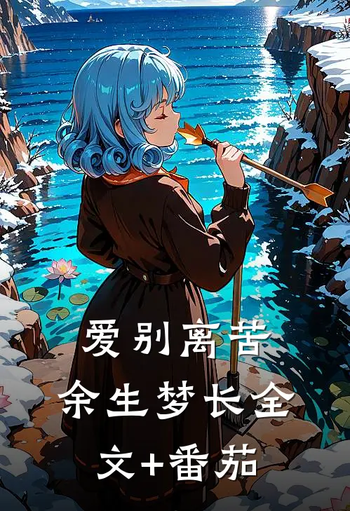 爱别离苦，余生梦长全文+番茄