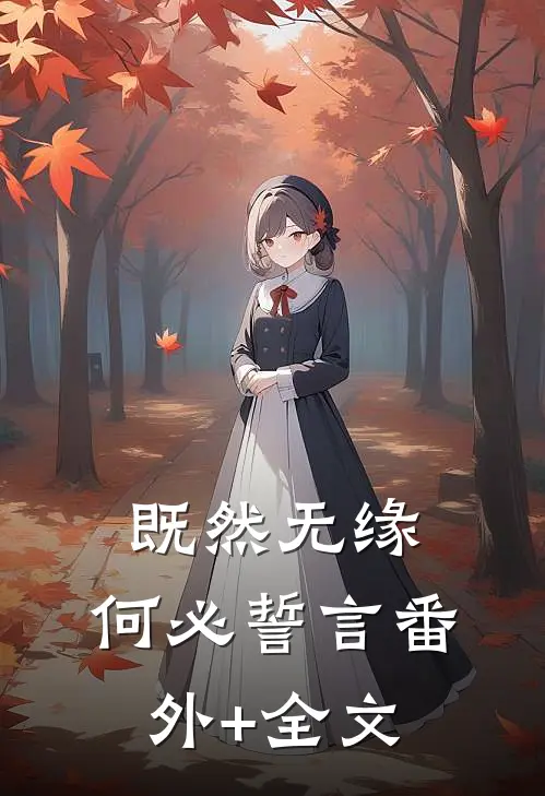 既然无缘，何必誓言(番外)+(全文)