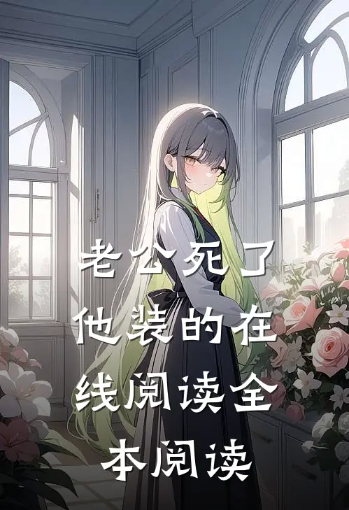 老公死了，他装的在线阅读全本阅读