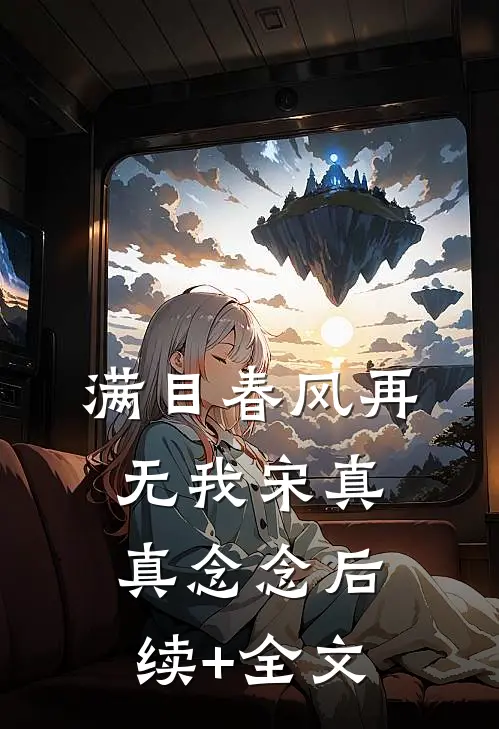 满目春风再无我宋真真念念后续+全文