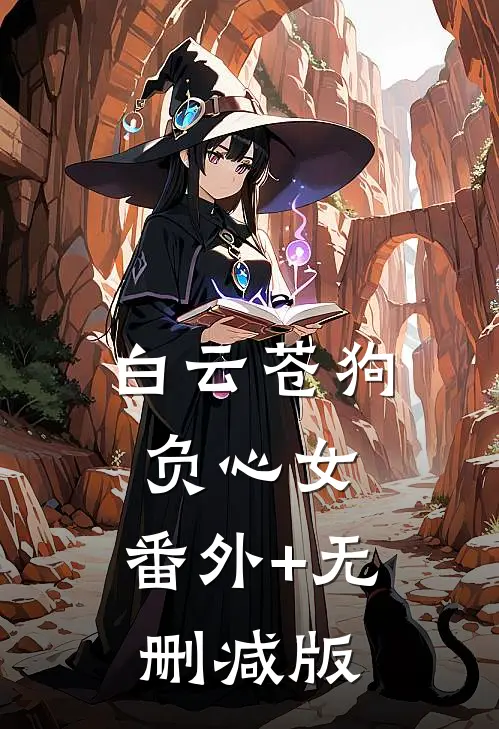 白云苍狗负心女:番外+无删减版