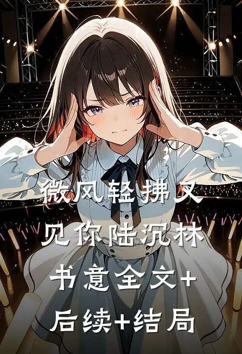 微风轻拂又见你陆沉林书意全文+后续+结局