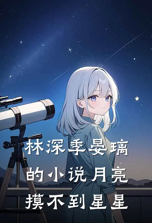 林深季晏璃的小说月亮摸不到星星