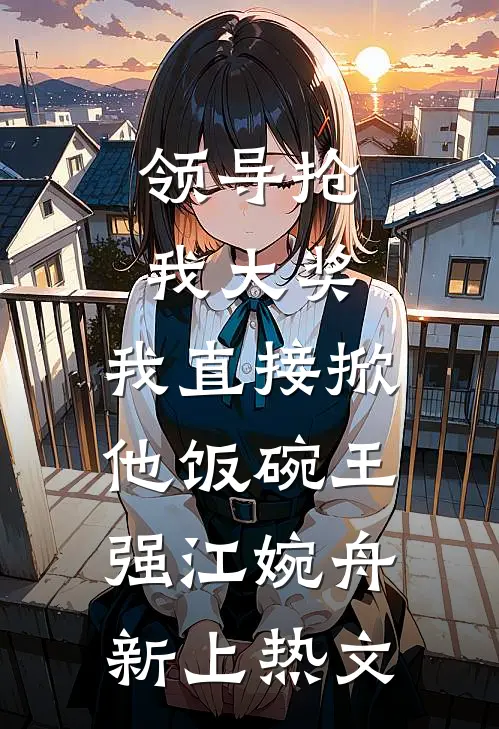不属于春的雪番外+无删减