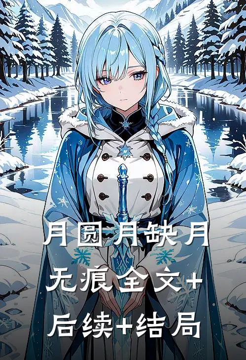 月圆月缺月无痕全文+后续+结局