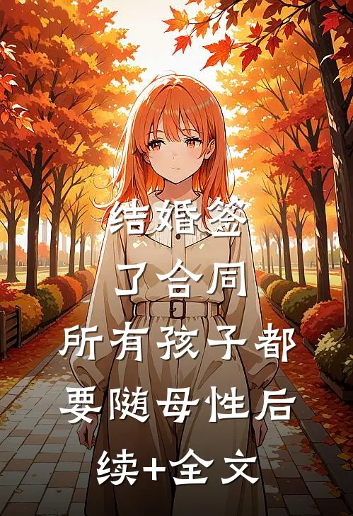 结婚签了合同，所有孩子都要随母性后续+全文