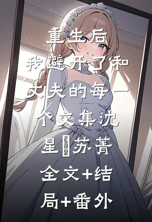 重生后，我避开了和丈夫的每一个交集沈星珣苏菁全文+结局+番外