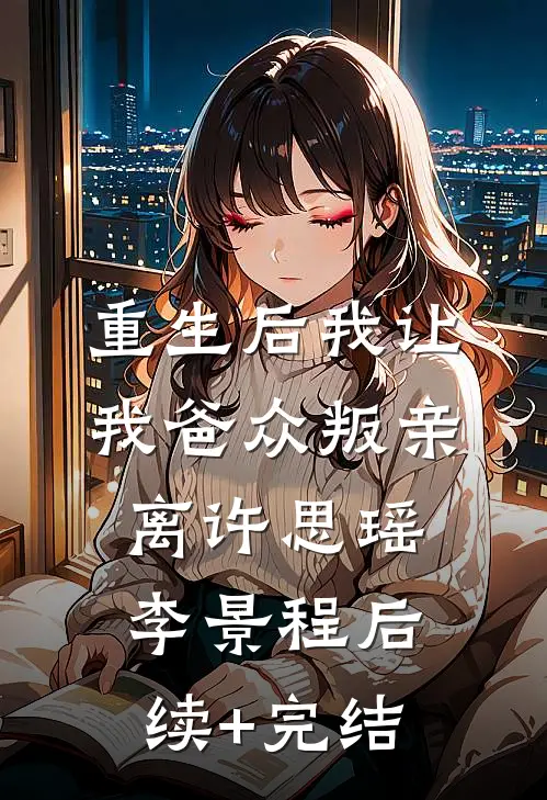 重生后我让我爸众叛亲离许思瑶李景程后续+完结
