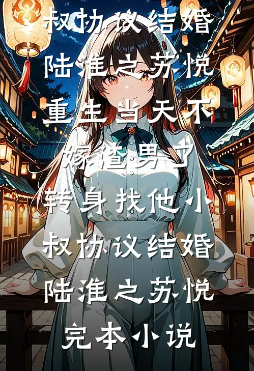 晚风不渡，我的意难平全文+免费