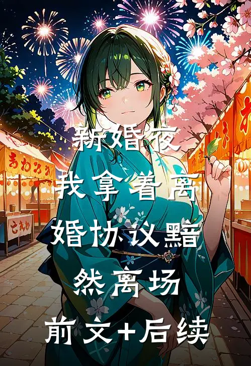 新婚夜，我拿着离婚协议黯然离场:前文+后续