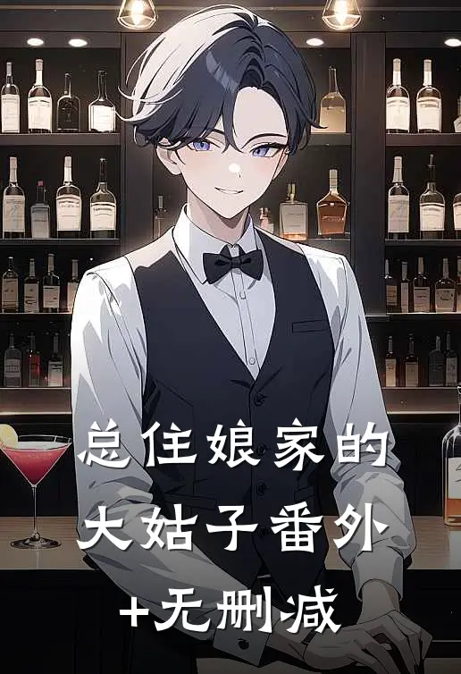 总住娘家的大姑子番外+无删减