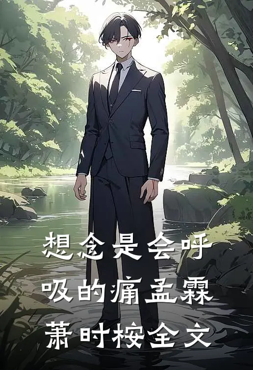 想念是会呼吸的痛孟霖萧时桉全文