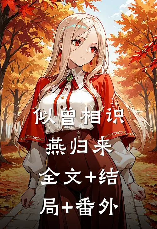 似曾相识燕归来:全文+结局+番外