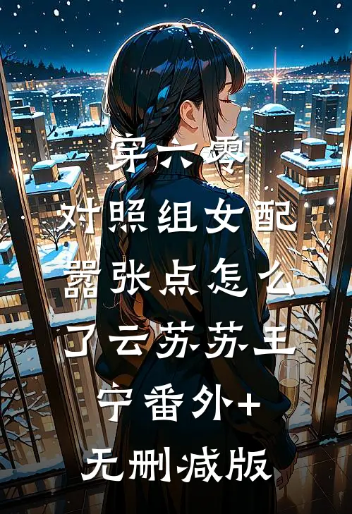 穿六零：对照组女配嚣张点怎么了云苏苏王宁番外+无删减版