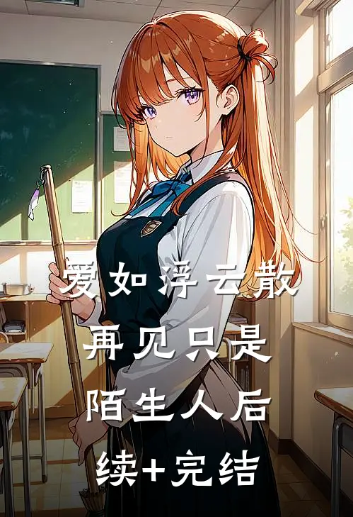 爱如浮云散，再见只是陌生人后续+完结