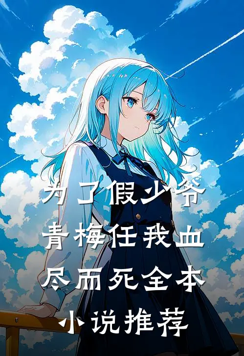 为了假少爷，青梅任我血尽而死全本小说推荐