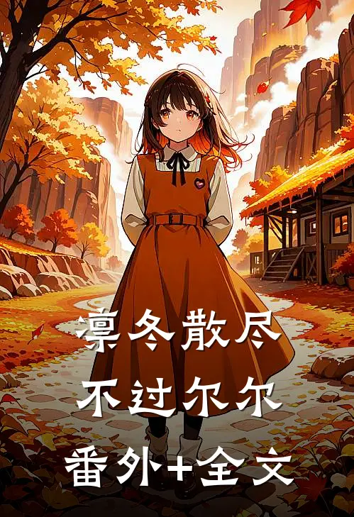 凛冬散尽，不过尔尔:(番外)+(全文)