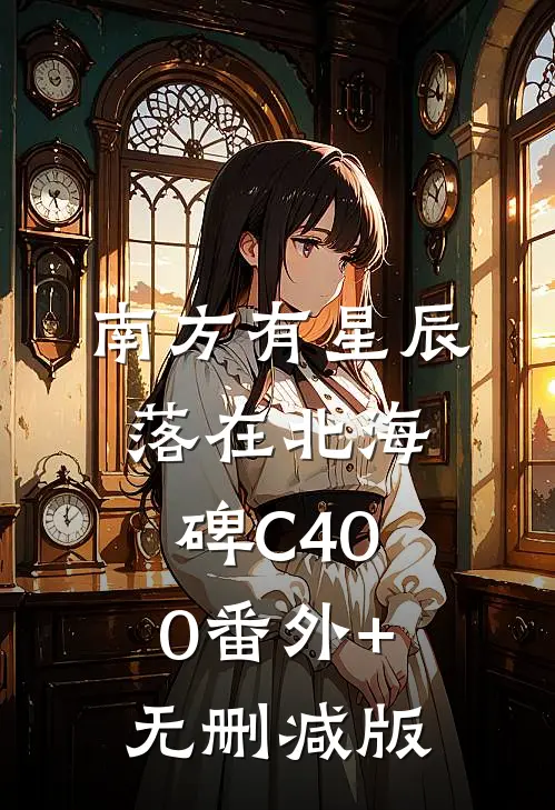 南方有星辰，落在北海碑C400番外+无删减版