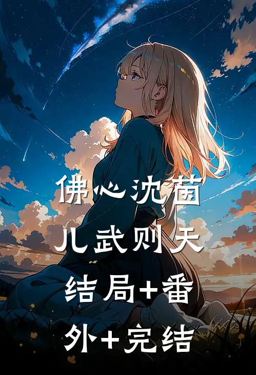 佛心沈茵儿武则天:结局+番外+完结