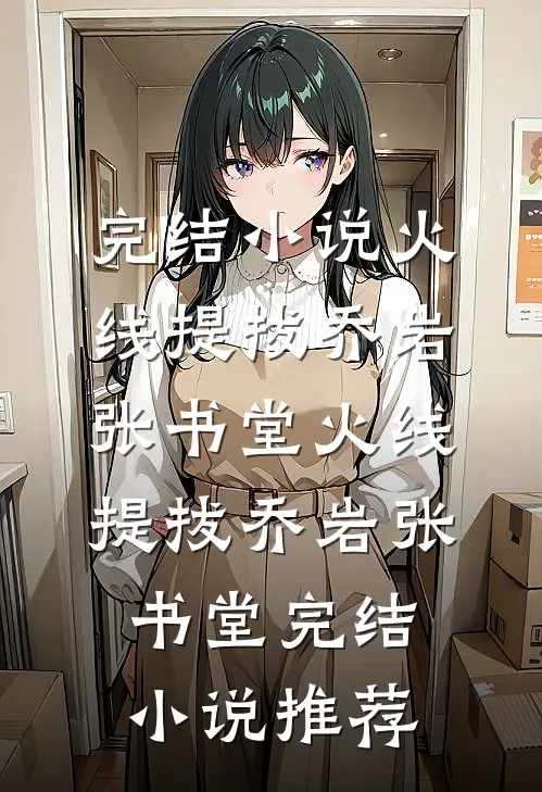 影后妻子和练习生有私情，我让她身败名裂了精品选集