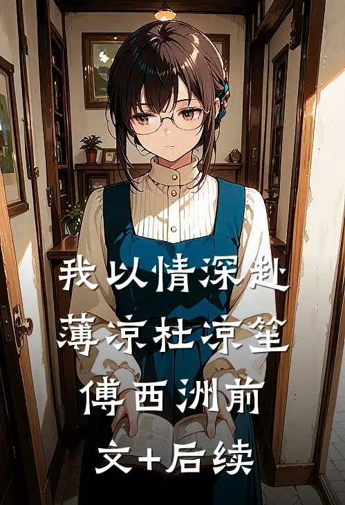 我以情深赴薄凉杜凉笙傅西洲前文+后续
