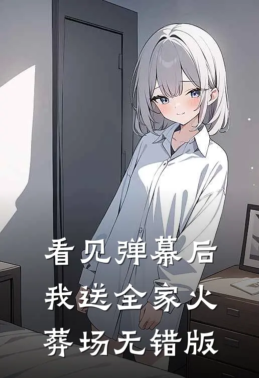 看见弹幕后，我送全家火葬场无错版