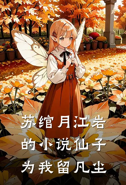苏绾月江岩的小说仙子为我留凡尘
