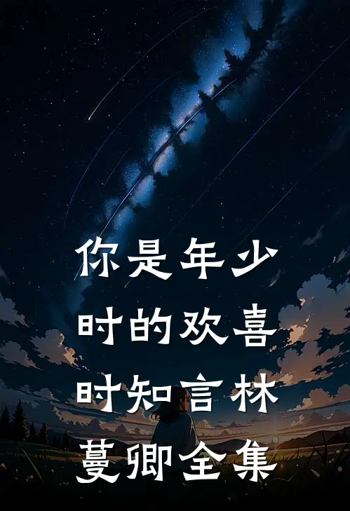你是年少时的欢喜时知言林蔓卿全集