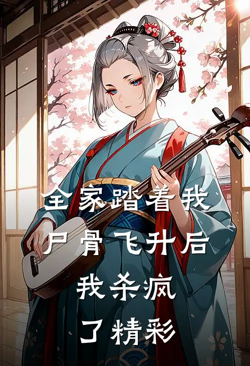 全家踏着我尸骨飞升后，我杀疯了精彩