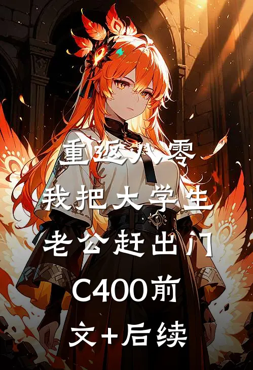 重返八零，我把大学生老公赶出门C400前文+后续