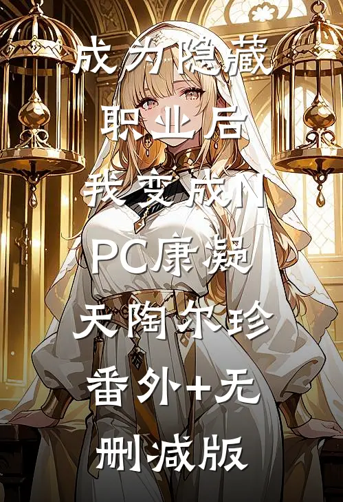 成为隐藏职业后，我变成NPC康凝天陶尔珍:番外+无删减版