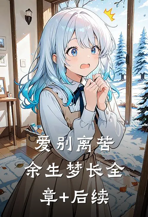 爱别离苦，余生梦长全章+后续