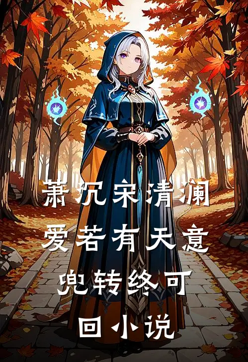 萧沉宋清澜爱若有天意，兜转终可回小说