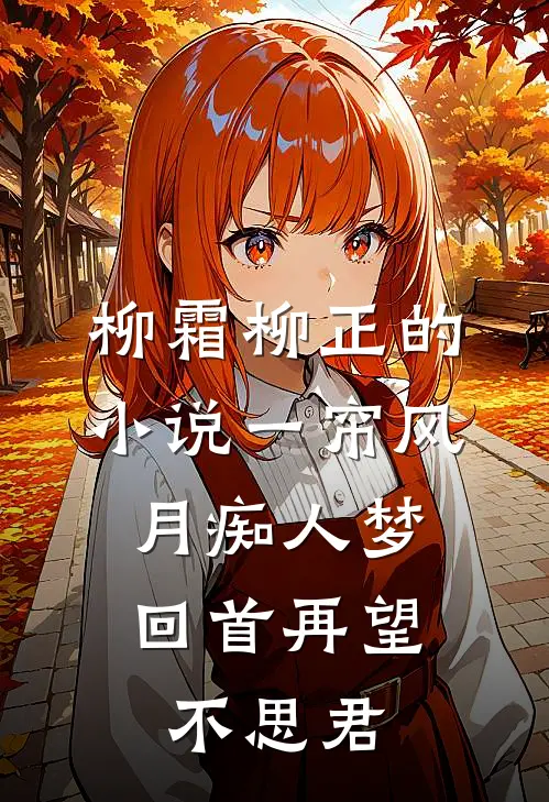 柳霜柳正的小说一帘风月痴人梦，回首再望不思君