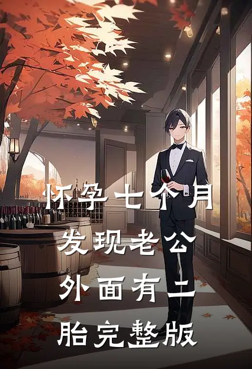 怀孕七个月，发现老公外面有二胎完整版