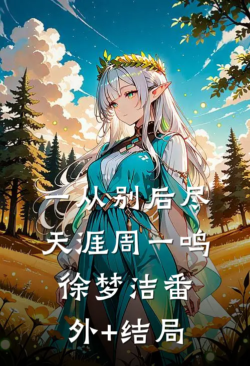 一从别后尽天涯周一鸣徐梦洁(番外)+(结局)