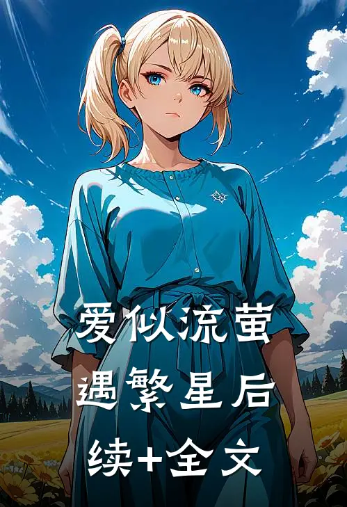 爱似流萤遇繁星后续+全文