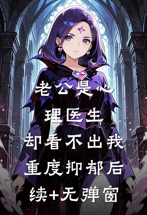 老公是心理医生，却看不出我重度抑郁后续+无弹窗
