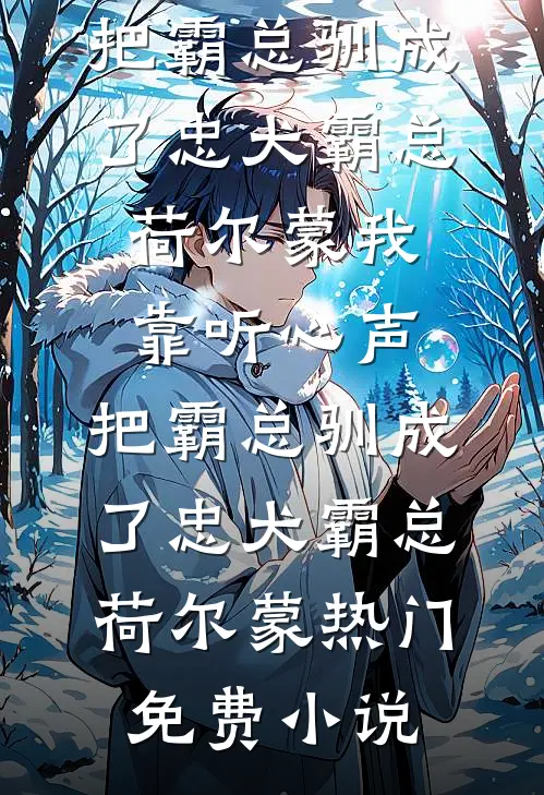 总裁敢虐妻，小心追妻火葬场！完结txt