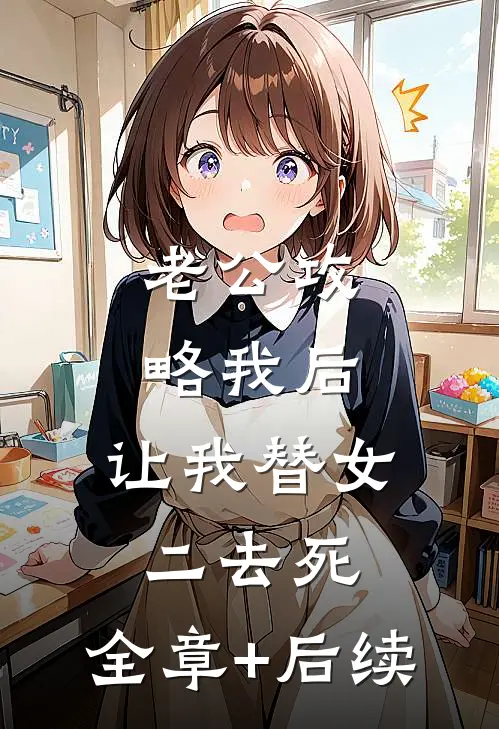 老公攻略我后，让我替女二去死:全章+后续