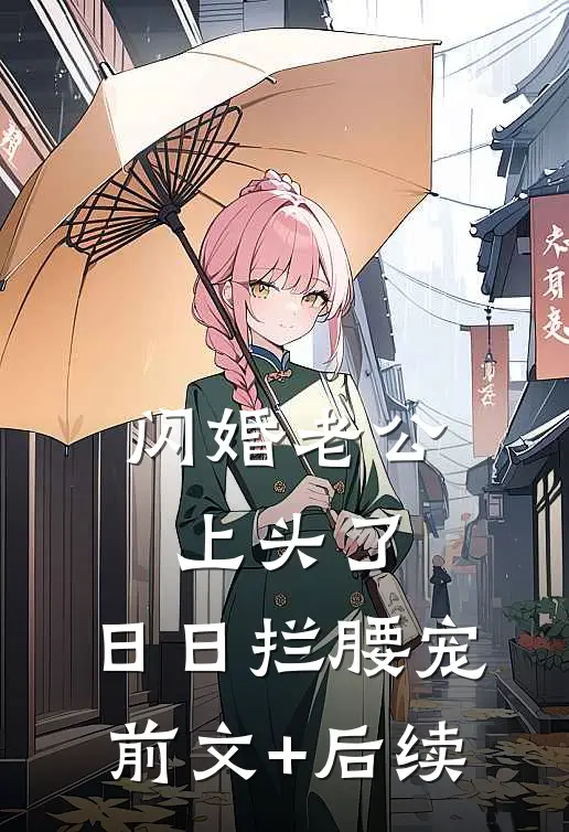 闪婚老公上头了，日日拦腰宠:前文+后续