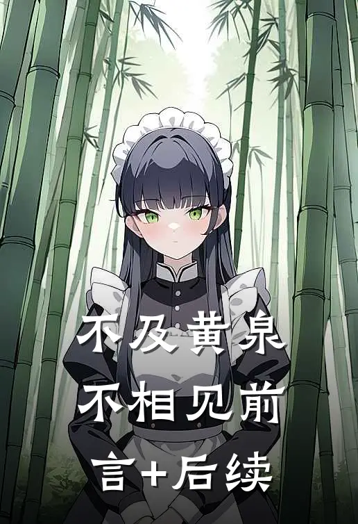 不及黄泉不相见前言+后续
