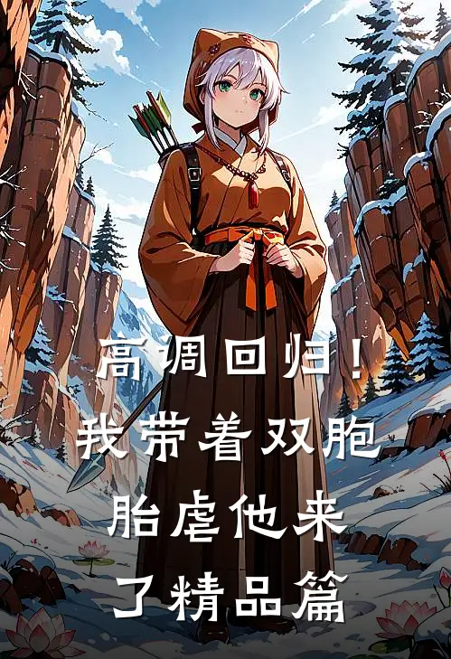 高调回归！我带着双胞胎虐他来了精品篇