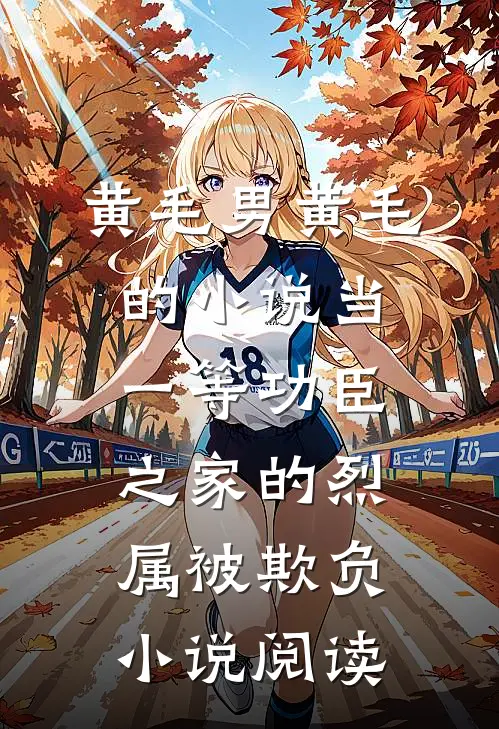 黄毛男黄毛的小说当一等功臣之家的烈属被欺负小说阅读
