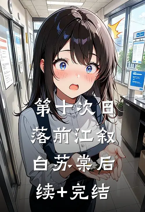 第十次日落前江叙白苏棠后续+完结