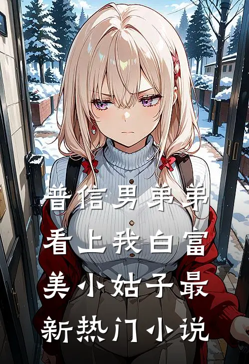 普信男弟弟看上我白富美小姑子最新热门小说