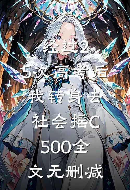 经过2.5次高考后，我转身去社会摇C500全文无删减